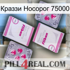 Краззи Носорог 75000 33